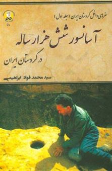 کتاب-آسانسور-شش-هزار-ساله-در-کردستان-ایران-اثر-سیدمحمدفواد-ابراهیمی