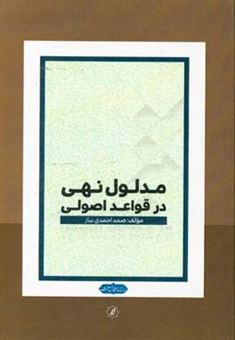کتاب-مدلول-نهی-در-قواعد-اصولی-اثر-صمد-احمدی-نیاز