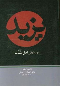 کتاب-یزید-از-منظر-اهل-سنت-ولایت-عهدی-حکومت-قیام-ها-و-مظالم-اثر-کمال-روحانی