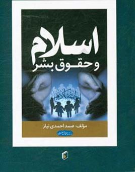 کتاب-اسلام-و-حقوق-بشر-اثر-صمد-احمدی-نیاز