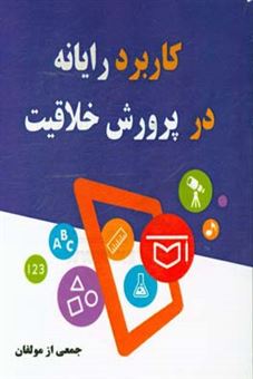 کتاب-کاربرد-رایانه-در-پرورش-خلاقیت-اثر-مرتضی-نوری-برمس