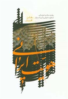 کتاب-هویت-ایرانی-روایتی-ساده-و-خودمانی-از-هویت-ایرانی-و-کمی-آنسوتر-اثر-هلن-افشار