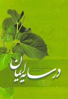 کتاب-در-سایه-ی-ایمان-اثر-صلاح-عبدالفتاح-خالدی