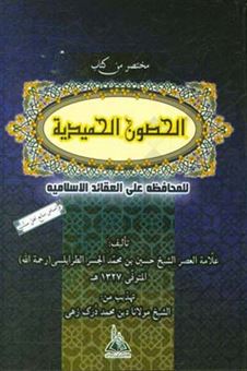 کتاب-مختصر-من-کتاب-الحصون-الحمیدیه-للمحافظه-علی-العقائد-الاسلامیه-اثر-حسین-جسر