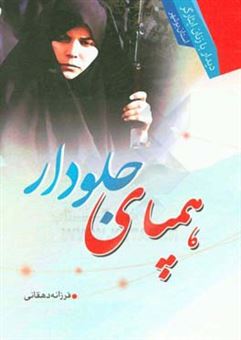 کتاب-همپای-جلودار-دیدار-با-زنان-ایثارگر-استان-بوشهر