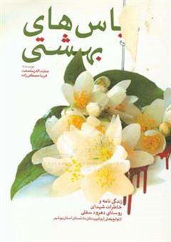 کتاب-یاس-های-بهشتی-زندگی-نامه-و-خاطرات-شهدای-روستای-دهرور-سفلی-از-توابع-بخش-ارم-شهرستان-دشتستان-استان-بوشهر-اثر-فریبا-مصطفی-زاده