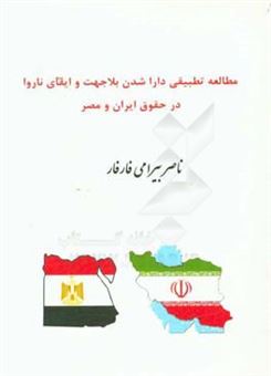کتاب-مطالعه-تطبیقی-دارا-شدن-بلاجهت-و-ایفای-ناروا-در-حقوق-ایران-و-مصر-اثر-ناصر-بیرامی-فارفار
