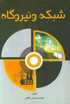 کتاب-شبکه-و-نیروگاه-اثر-عباس-کاظمی