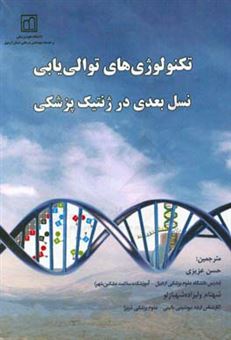 کتاب-تکنولوژی-های-توالی-یابی-نسل-بعدی-در-ژنتیک-پزشکی-اثر-سی-الگزاندر-والنسیا