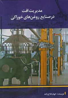 کتاب-مدیریت-افت-در-صنایع-روغن-های-خوراکی-اثر-ابوذر-فلاح-زاده