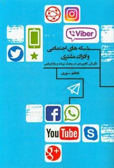 کتاب-شبکه-های-اجتماعی-و-ادراک-مشتری-نگرش-کاربردی-در-بحث-برند-و-بازاریابی-اثر-کاظم-سوری