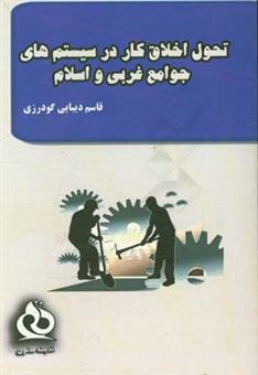 کتاب-تحول-اخلاق-کار-در-سیستم-های-جوامع-غربی-و-اسلام-اثر-قاسم-دیبایی-گودرزی