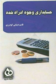 کتاب-حسابداری-وجوه-اداره-شده-اثر-قاسم-دیبایی-گودرزی