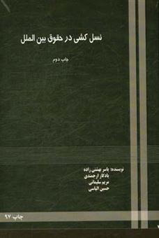 کتاب-نسل-کشی-در-حقوق-بین-الملل-اثر-حسین-الیاسی