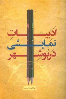 کتاب-ادبیات-نمایشی-در-بوشهر-اثر-جهانشیر-یاراحمدی
