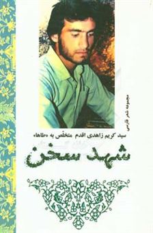کتاب-شهد-سخن