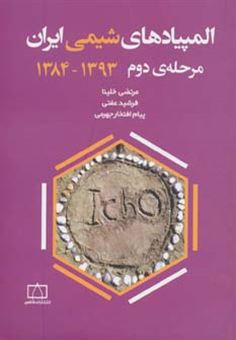 کتاب-المپیادهای-شیمی-ایران-مرحله-ی-دوم-1393-1384-اثر-پیام-افتخارجهرمی