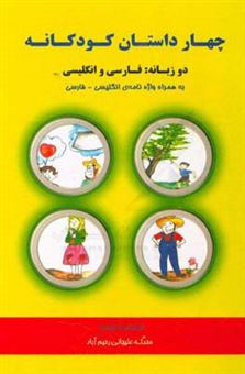 کتاب-چهار-داستان-کودکانه-four-childish-stories-اثر-محدثه-علیجانی-رحیم-آباد