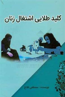 کتاب-کلید-طلایی-اشتغال-زنان-اثر-مصطفی-فلاح