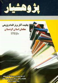 کتاب-پژوهشیار-چکیده-آثار-برتر-اقدام-پژوهی-معلمان-استان-کردستان
