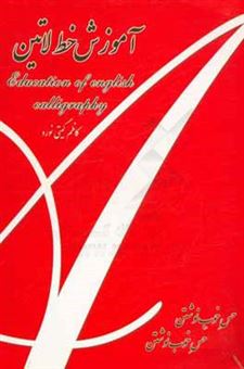 کتاب-آموزش-خط-لاتین-education-of-english-calligraphy-اثر-کاظم-گیتی-نورد