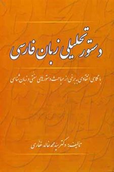 کتاب-دستور-تحلیلی-زبان-فارسی-با-نگاهی-انتقادی-به-برخی-از-مباحث-و-دستورهای-سنتی-و-زبان-شناسی-اثر-سیدمحمدخالد-غفاری