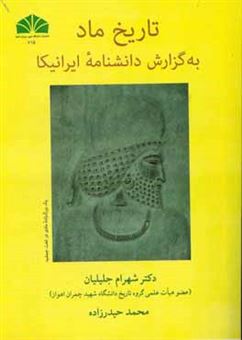 کتاب-تاریخ-ماد-به-گزارش-دانشنامه-ایرانیکا