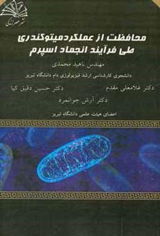 کتاب-محافظت-از-عملکرد-میتوکندری-طی-فرآیند-انجماد-اسپرم-اثر-آرش-جوانمرد