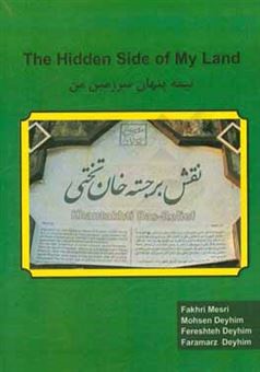 کتاب-نیمه-پنهان-سرزمین-من-the-hidden-side-of-my-land-اثر-فخری-مصری