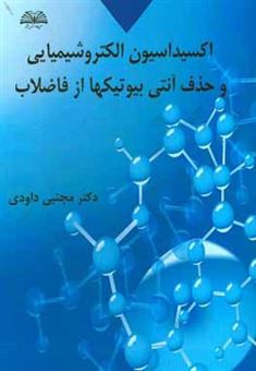 کتاب-اکسیداسیون-الکتروشیمیایی-و-حذف-آنتی-بیوتیک-ها-از-فاضلاب-اثر-مجتبی-داودی