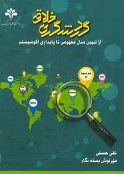 کتاب-گردشگری-خلاق-از-تبیین-مدل-مفهومی-تا-پایداری-اکوسیستم-اثر-علی-حسنی