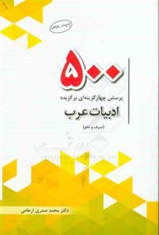کتاب-500-پرسش-چهارگزینه-ای-برگزیده-ادبیات-عرب