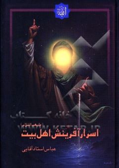 کتاب-اسرار-آفرینش-اهل-بیت-ع-اثر-عباس-استادآقایی
