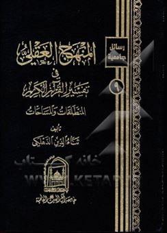 کتاب-المنهج-العقلی-فی-تفسیر-القرآن-الکریم-اثر-ثناءالدین-دهلکی