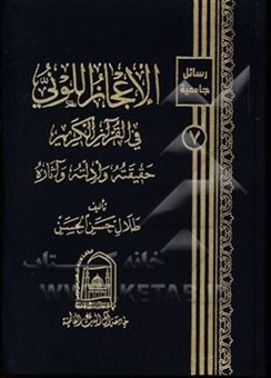 کتاب-الاعجاز-اللونی-فی-القرآن-الکریم-حقیقته-و-ادلته-و-آثاره-اثر-طلال-حسن