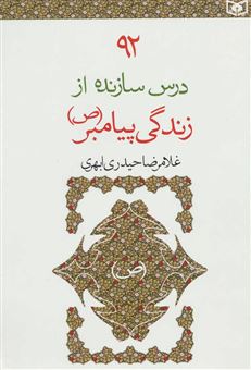 کتاب-92-درس-سازنده-از-زندگی-پیامبر-ص-اثر-غلامرضا-حیدری-ابهری