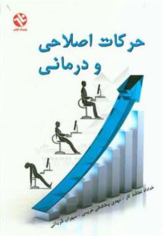 کتاب-حرکات-اصلاحی-و-درمانی-اثر-خداداد-لطافت-کار