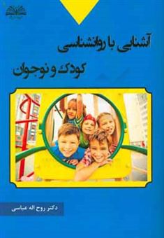 کتاب-آشنایی-با-روانشناسی-کودک-و-نوجوان-اثر-روح-الله-عباسی