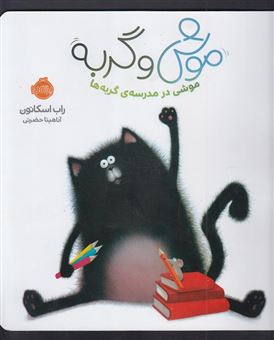 کتاب-موش-و-گربه-موشی-در-مدرسه-ی-گربه-ها-اثر-راب-اسکاتون