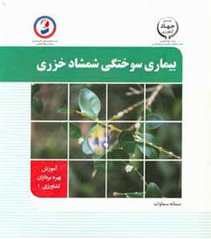 کتاب-بیماری-سوختگی-شمشاد-خزری-اثر-سمانه-سماوات