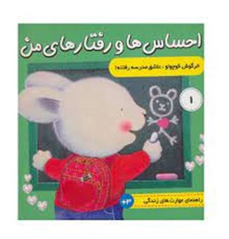 کتاب-خرگوش-کوچولو-عاشق-مدرسه-رفتنه-احساس-ها-و-رفتارهای-من-اثر-تریسی-مورونی