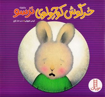 کتاب-خرگوش-کوچولو-ترسو-احساس-ها-و-رفتارهای-من-اثر-تریسی-مورونی