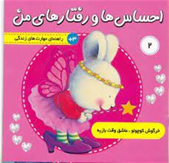 کتاب-خرگوش-کوچولو-عاشق-وقت-بازیه-احساس-ها-و-رفتارهای-من-اثر-تریسی-مورونی