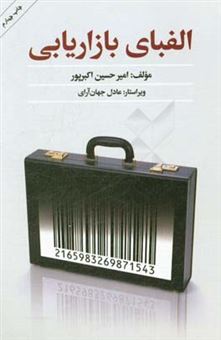 کتاب-الفبای-بازاریابی-اثر-امیرحسین-اکبرپور