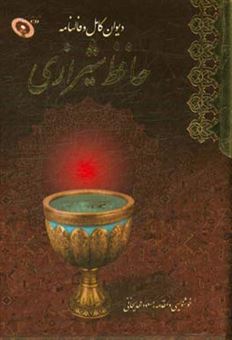کتاب-دیوان-کامل-و-فالنامه-حافظ-شیرازی