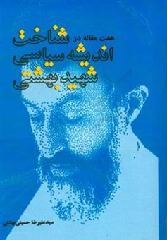 کتاب-هفت-مقاله-در-شناخت-اندیشه-سیاسی-شهید-بهشتی-اثر-سیدعلیرضا-بهشتی