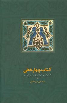 کتاب-کتاب-چهارخطی-کندوکاوی-در-تاریخ-رباعی-فارسی