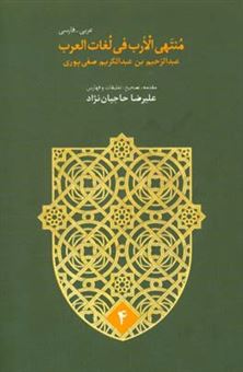 کتاب-منتهی-الارب-فی-لغات-العرب-عربی-فارسی-ک-ی-اثر-عبدالرحیم-بن-عبدالکریم-صفی-پوری