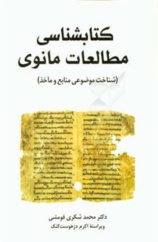 کتاب-کتابشناسی-مطالعات-مانوی-شناخت-موضوعی-منابع-و-مآخذ-اثر-محمد-شکری-فومشی