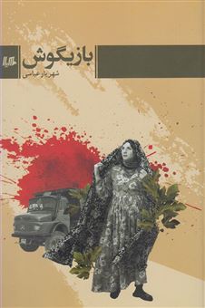 کتاب-بازیگوش-اثر-شهریار-عباسی